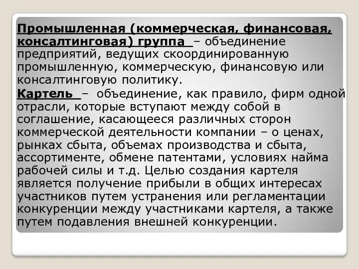 Промышленная (коммерческая, финансовая, консалтинговая) группа – объединение предприятий, ведущих скоординированную