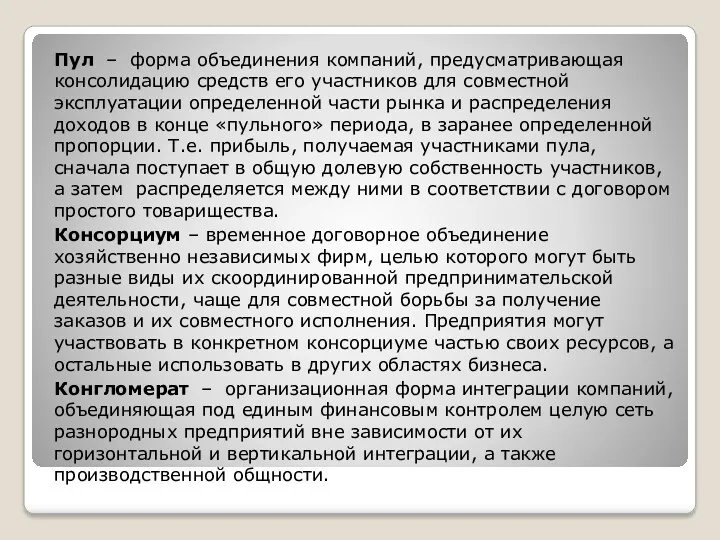 Пул – форма объединения компаний, предусматривающая консолидацию средств его участников