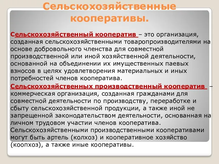 Сельскохозяйственный кооператив – это организация, созданная сельскохозяйственными товаропроизводителями на основе