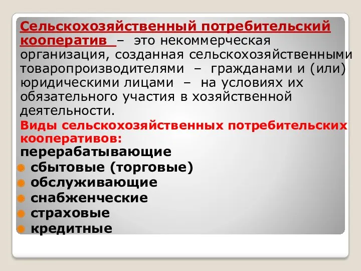 Сельскохозяйственный потребительский кооператив – это некоммерческая организация, созданная сельскохозяйственными товаропроизводителями