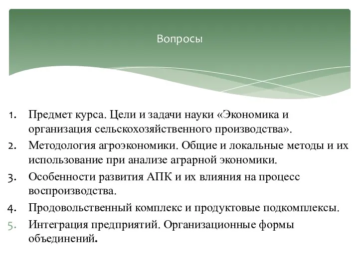 Предмет курса. Цели и задачи науки «Экономика и организация сельскохозяйственного