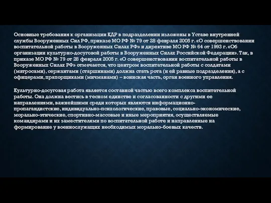 Основные требования к организации КДР в подразделении изложены в Уставе