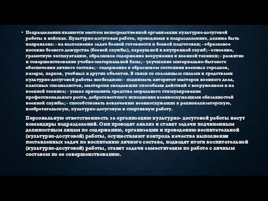 Подразделения являются местом непосредственной организации культурно-досуговой работы в войсках. Культурно-досуговая