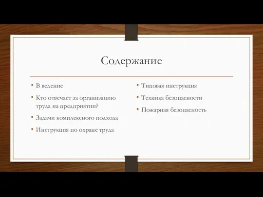 Содержание В ведение Кто отвечает за организацию труда на предприятии?