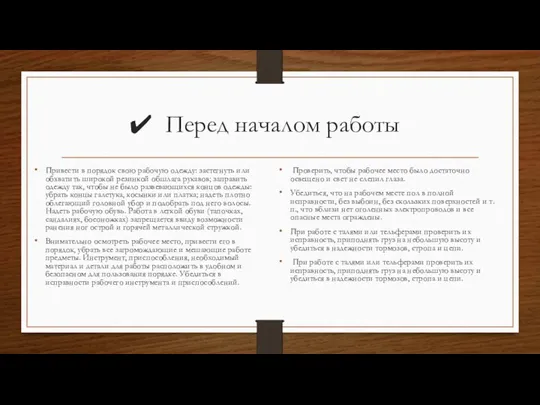 Перед началом работы Привести в порядок свою рабочую одежду: застегнуть