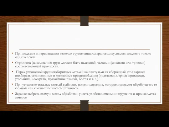 При подъеме и перемещении тяжелых грузов сигналы крановщику должен подавать