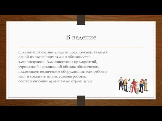 В ведение Организация охраны труда на предприятиях является одной из