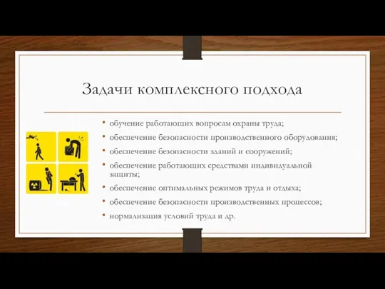 Задачи комплексного подхода обучение работающих вопросам охраны труда; обеспечение безопасности