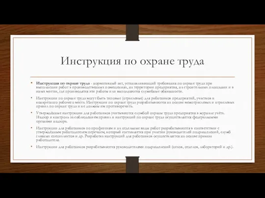 Инструкция по охране труда Инструкция по охране труда - нормативный