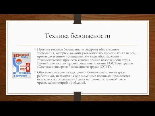 Техника безопасности Правила техники безопасности содержат обязательные требования, которым должны