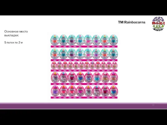 TM Rainbocorns Основное место выкладки: 5 полок по 2 м