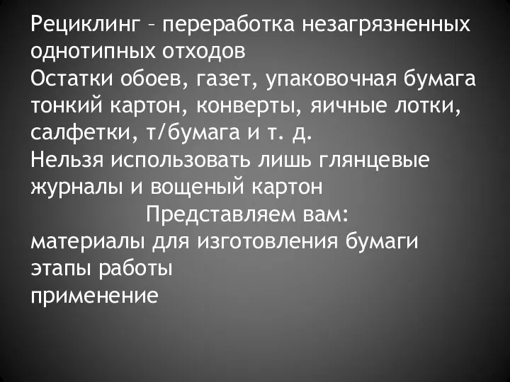 Рециклинг – переработка незагрязненных однотипных отходов Остатки обоев, газет, упаковочная бумага тонкий картон,