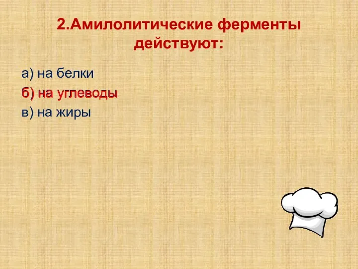 2.Амилолитические ферменты действуют: а) на белки б) на углеводы в) на жиры б) на углеводы