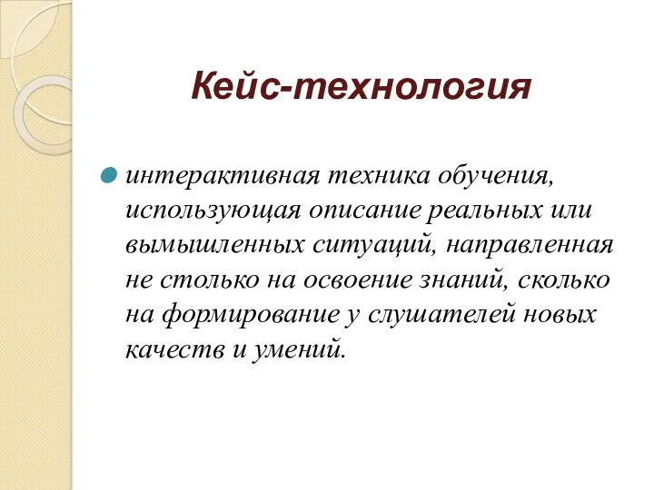 Кейс-технология интерактивная техника обучения, использующая описание реальных или вымышленных ситуаций,