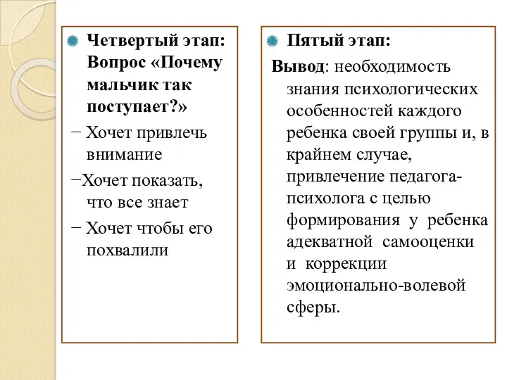 Четвертый этап: Вопрос «Почему мальчик так поступает?» − Хочет привлечь