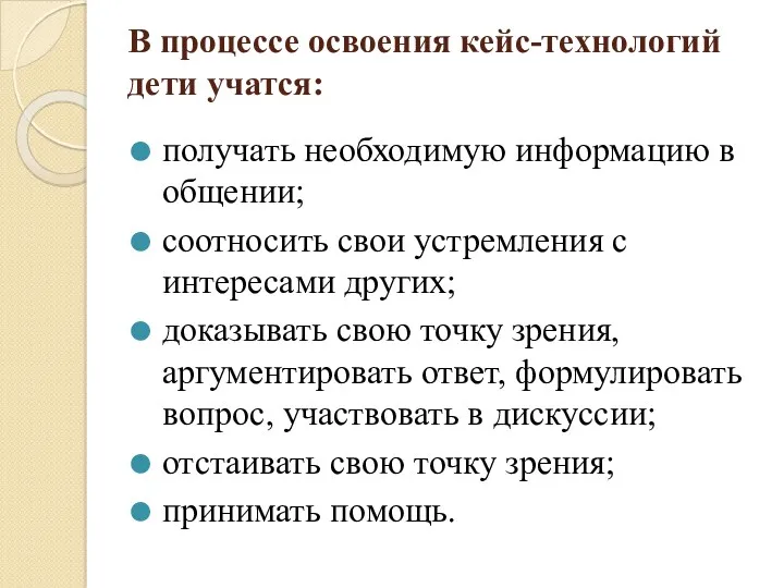 В процессе освоения кейс-технологий дети учатся: получать необходимую информацию в