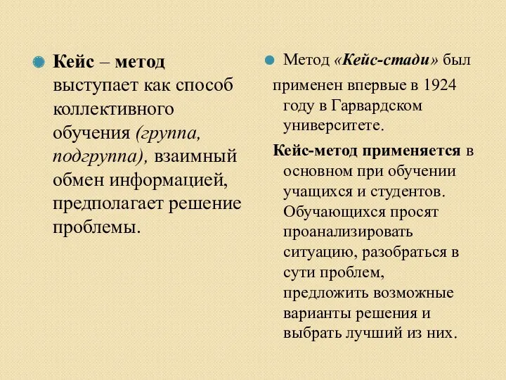 Кейс – метод выступает как способ коллективного обучения (группа, подгруппа),