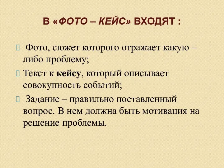 В «ФОТО – КЕЙС» ВХОДЯТ : Фото, сюжет которого отражает