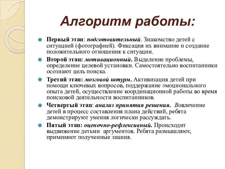 Алгоритм работы: Первый этап: подготовительный. Знакомство детей с ситуацией (фотографией).