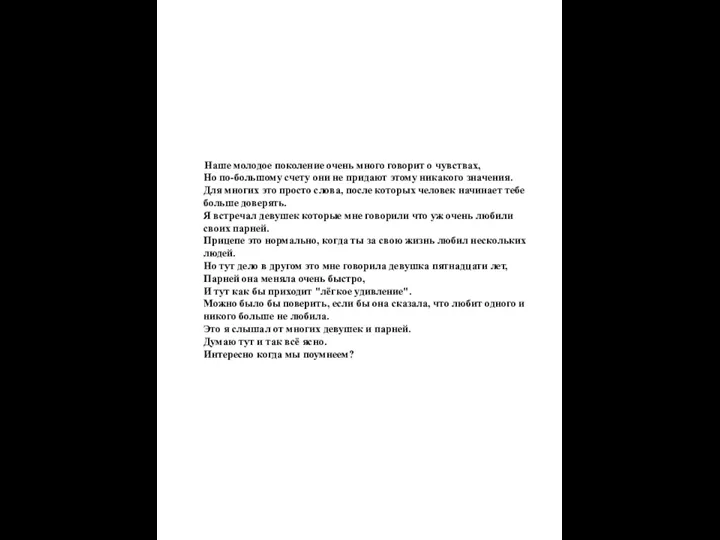 Наше молодое поколение очень много говорит о чувствах, Но по-большому