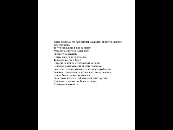 Наша идеальность для некоторых людей, является нашими недостатками. То что