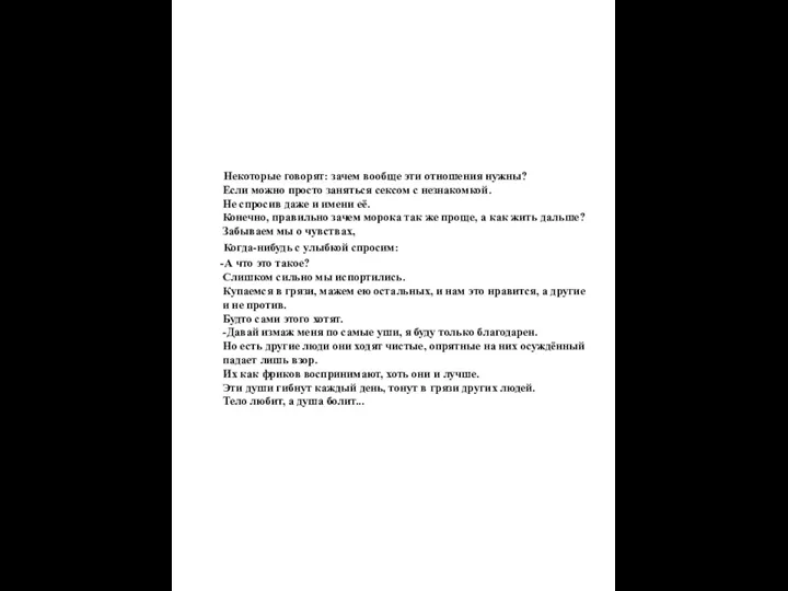 Некоторые говорят: зачем вообще эти отношения нужны? Если можно просто