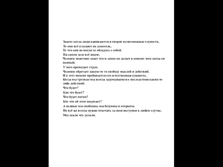 Знаете когда люди напиваются и творят всевозможные глупости, То они