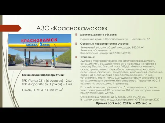 АЗС «Краснокамская» Местоположение объекта: Пермский край, г. Краснокамск, ул. Шоссейная,