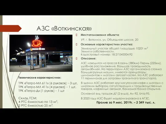 АЗС «Воткинская» Местоположение объекта: УР, г. Воткинск, ул. Объездное шоссе,