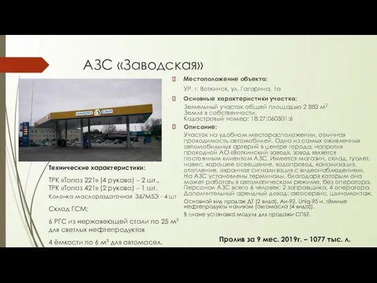 АЗС «Заводская» Местоположение объекта: УР, г. Воткинск, ул. Гагарина, 1а