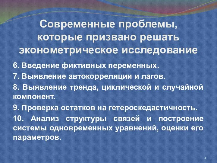 Современные проблемы, которые призвано решать эконометрическое исследование 6. Введение фиктивных