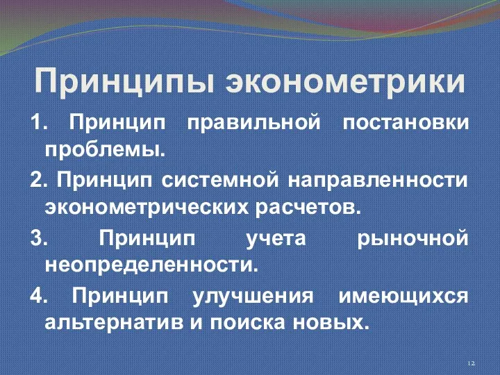 Принципы эконометрики 1. Принцип правильной постановки проблемы. 2. Принцип системной