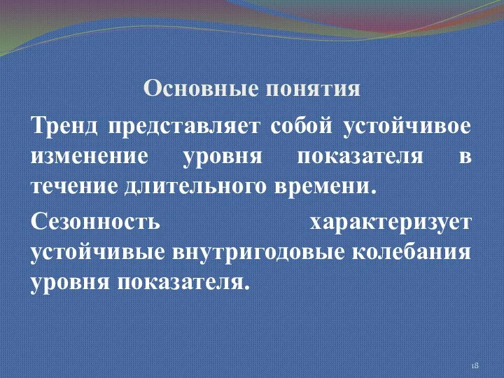 Основные понятия Тренд представляет собой устойчивое изменение уровня показателя в