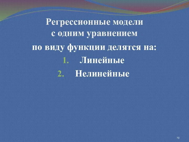 Регрессионные модели с одним уравнением по виду функции делятся на: Линейные Нелинейные