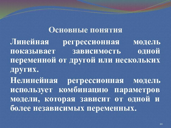 Основные понятия Линейная регрессионная модель показывает зависимость одной переменной от