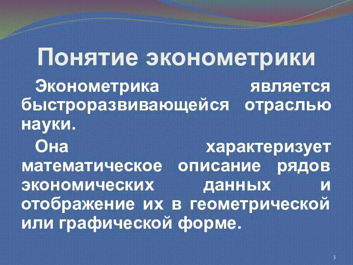 Понятие эконометрики Эконометрика является быстроразвивающейся отраслью науки. Она характеризует математическое