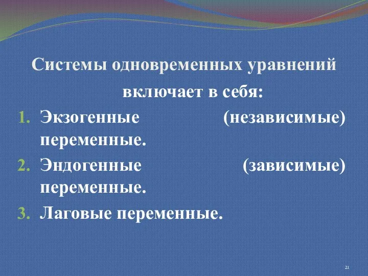 Системы одновременных уравнений включает в себя: Экзогенные (независимые) переменные. Эндогенные (зависимые) переменные. Лаговые переменные.