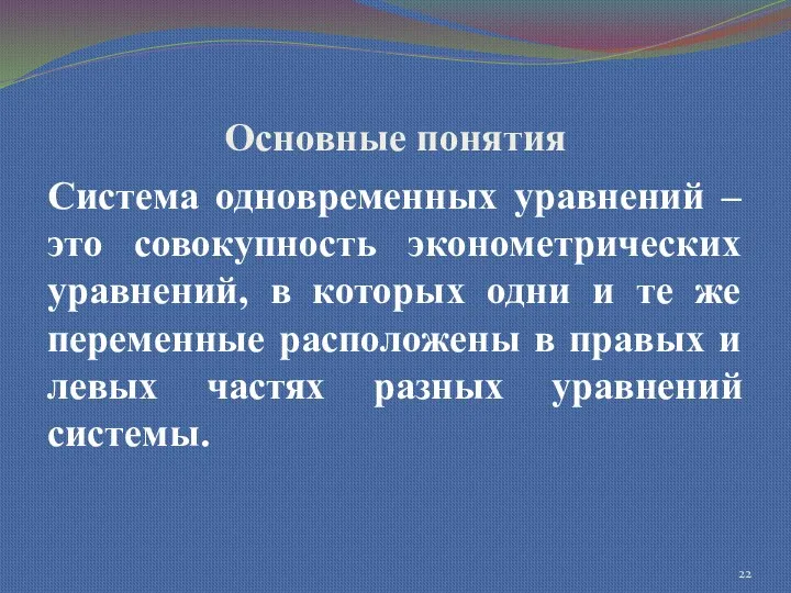 Основные понятия Система одновременных уравнений – это совокупность эконометрических уравнений,