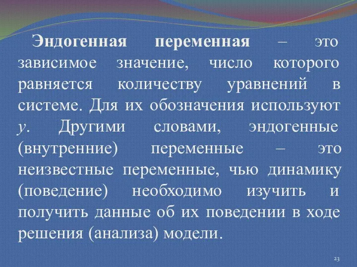 Эндогенная переменная – это зависимое значение, число которого равняется количеству