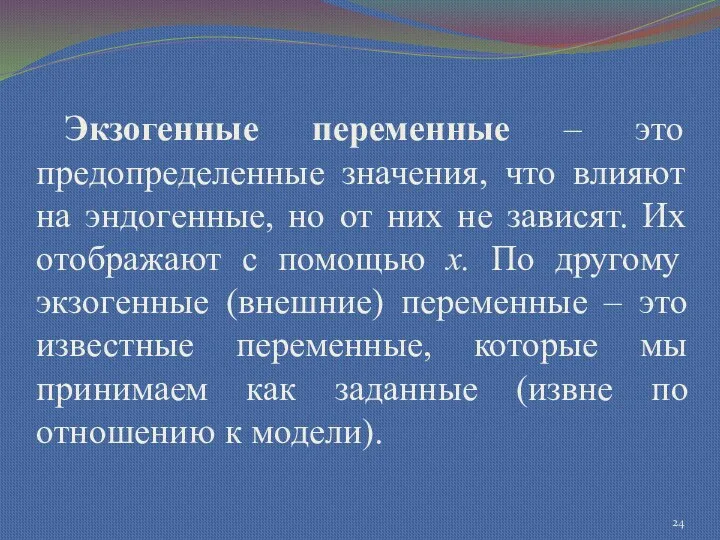 Экзогенные переменные – это предопределенные значения, что влияют на эндогенные,