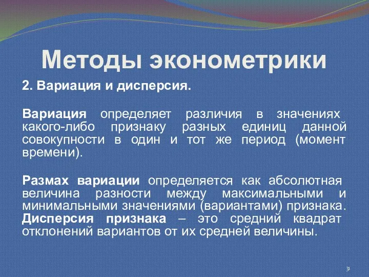 Методы эконометрики 2. Вариация и дисперсия. Вариация определяет различия в