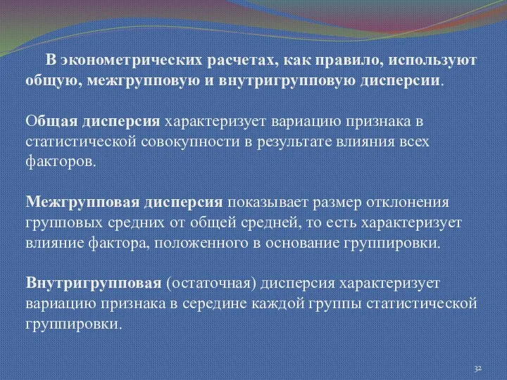 В эконометрических расчетах, как правило, используют общую, межгрупповую и внутригрупповую