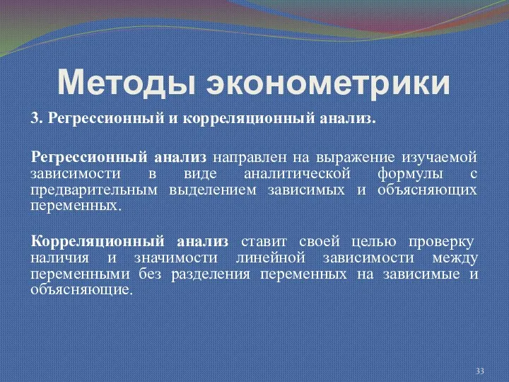 Методы эконометрики 3. Регрессионный и корреляционный анализ. Регрессионный анализ направлен