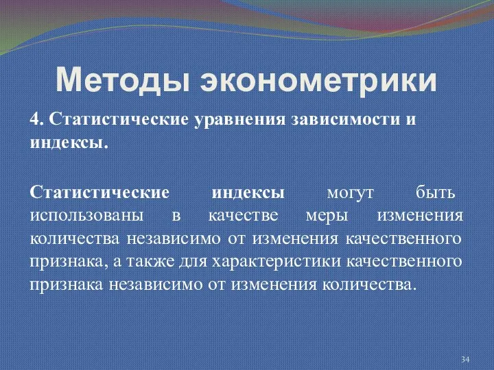 Методы эконометрики 4. Статистические уравнения зависимости и индексы. Статистические индексы