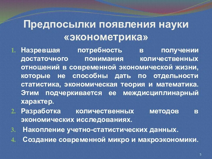 Предпосылки появления науки «эконометрика» Назревшая потребность в получении достаточного понимания