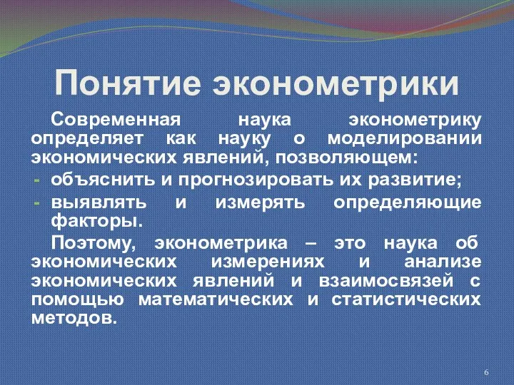 Понятие эконометрики Современная наука эконометрику определяет как науку о моделировании