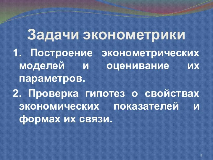 Задачи эконометрики 1. Построение эконометрических моделей и оценивание их параметров.