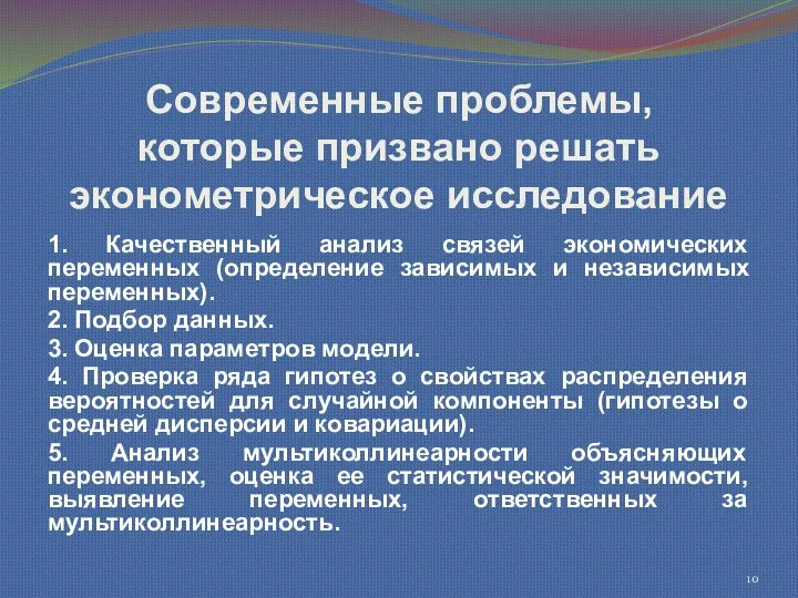 Современные проблемы, которые призвано решать эконометрическое исследование 1. Качественный анализ