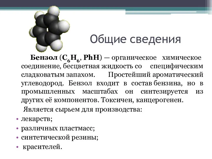 Общие сведения Бензол (C6H6, PhH) — органическое химическое соединение, бесцветная