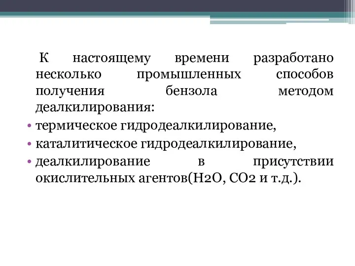 К настоящему времени разработано несколько промышленных способов получения бензола методом